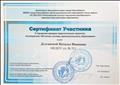 Сертификат участника II Городской ярмарки педагогических проектов, посвященной 100-летию системы дополнительного образования.
Сентябрь 2018 г. Сертификат участника II Городской ярмарки педагогических проектов, посвященной 100-летию системы дополнительного образования.
Сентябрь 2018 г.